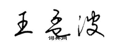 梁錦英王孟波草書個性簽名怎么寫