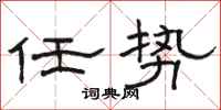 駱恆光任勢隸書怎么寫