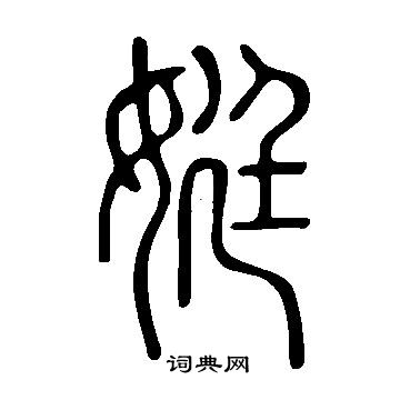 捧篆書書法_捧字書法_篆書字典