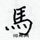 張標寫的硬筆楷書馬