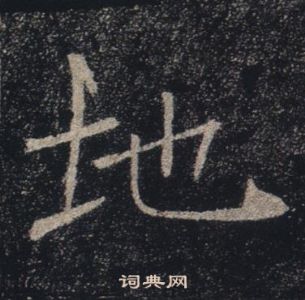 褚遂良雁塔聖教序中地的寫法