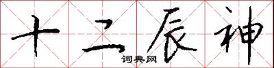 訪兆的意思_訪兆的解釋_國語詞典