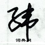 朱錫榮寫的硬筆草書緯