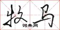 駱恆光牧馬行書怎么寫