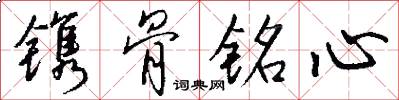 鐫骨銘心怎么寫好看