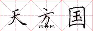 田英章天方國楷書怎么寫