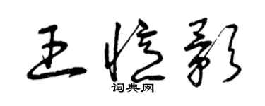 曾慶福王憶影草書個性簽名怎么寫