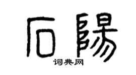 曾慶福石陽篆書個性簽名怎么寫