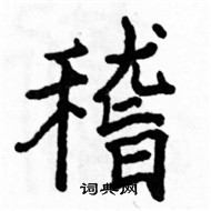 駱恆光寫的硬筆楷書稽