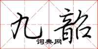 荊霄鵬九韶行書怎么寫