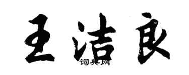 胡問遂王潔良行書個性簽名怎么寫