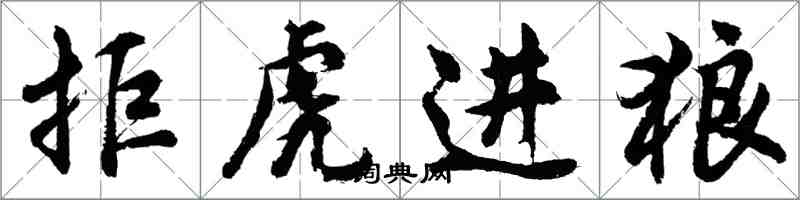 胡問遂拒虎進狼行書怎么寫