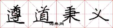 袁強遵道秉義楷書怎么寫
