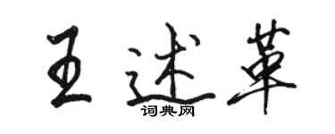 駱恆光王述革行書個性簽名怎么寫