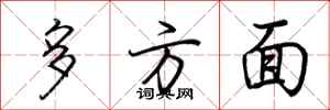 荊霄鵬多方面行書怎么寫