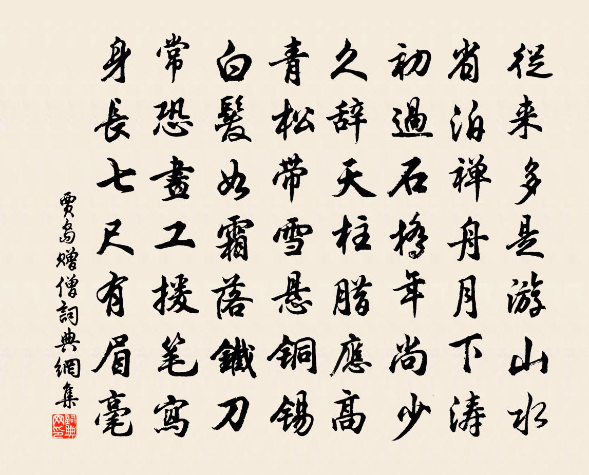 賈島贈僧書法作品欣賞