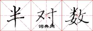 黃華生半對數楷書怎么寫
