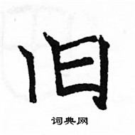 駱恆光寫的硬筆楷書舊