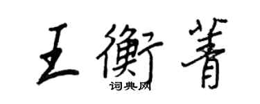 王正良王衡菁行書個性簽名怎么寫