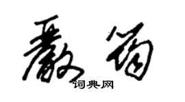 朱錫榮嚴筠草書個性簽名怎么寫