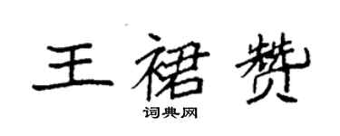 袁強王裙贊楷書個性簽名怎么寫