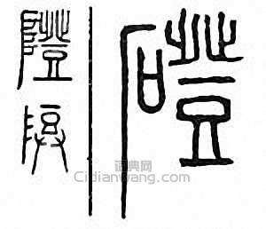 “磴 隥”篆刻印章