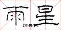 柯春海雨星隸書怎么寫