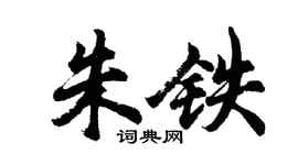 胡問遂朱鐵行書個性簽名怎么寫