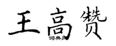 丁謙王高贊楷書個性簽名怎么寫