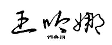 曾慶福王吟娜草書個性簽名怎么寫