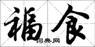 胡問遂福食行書怎么寫