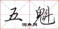 田英章五魁行書怎么寫
