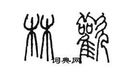 陳墨林歡篆書個性簽名怎么寫