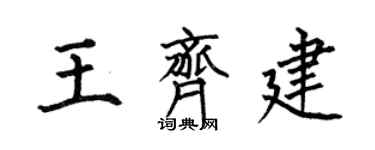 何伯昌王齊建楷書個性簽名怎么寫