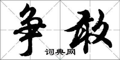 胡問遂爭敢行書怎么寫