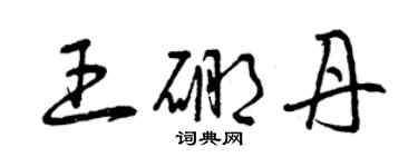 曾慶福王硼丹草書個性簽名怎么寫