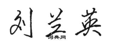 駱恆光劉蘭英行書個性簽名怎么寫