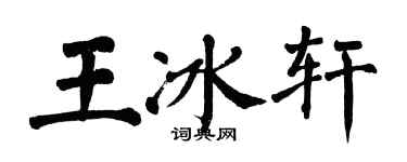 翁闓運王冰軒楷書個性簽名怎么寫