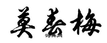 胡問遂莫春梅行書個性簽名怎么寫