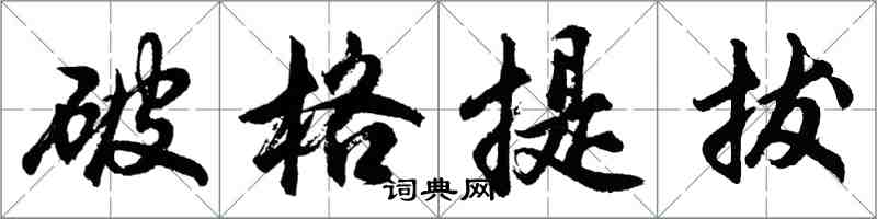 胡問遂破格提拔行書怎么寫