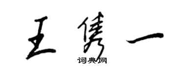 王正良王雋一行書個性簽名怎么寫