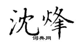 丁謙沈烽楷書個性簽名怎么寫