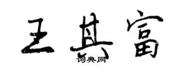 曾慶福王其富行書個性簽名怎么寫