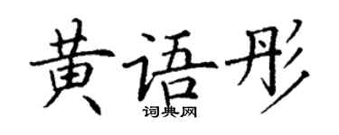 丁謙黃語彤楷書個性簽名怎么寫