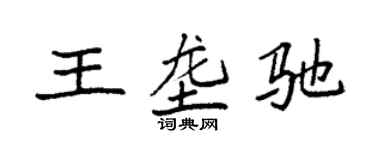 袁強王壟馳楷書個性簽名怎么寫