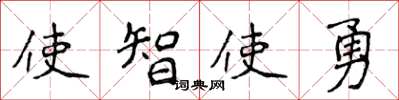 侯登峰使智使勇楷書怎么寫