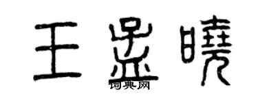 曾慶福王孟曉篆書個性簽名怎么寫
