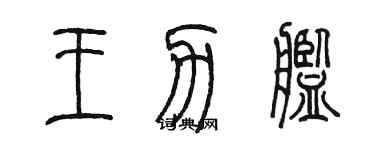 陳墨王力艦篆書個性簽名怎么寫