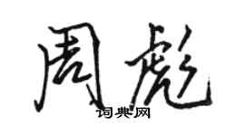 駱恆光周彪行書個性簽名怎么寫