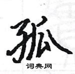 駱恆光寫的硬筆楷書孤